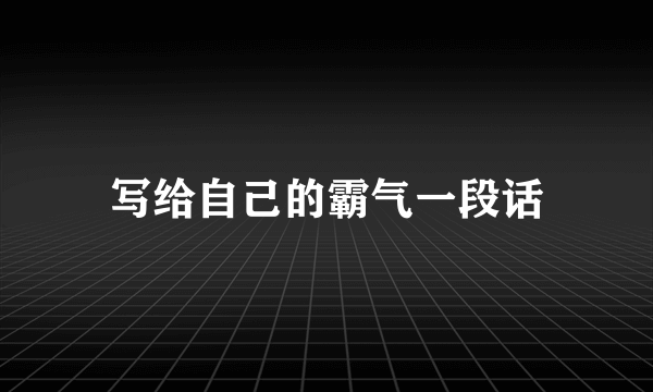 写给自己的霸气一段话