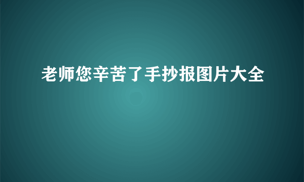 老师您辛苦了手抄报图片大全