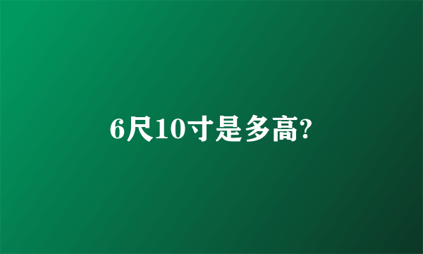 6尺10寸是多高?