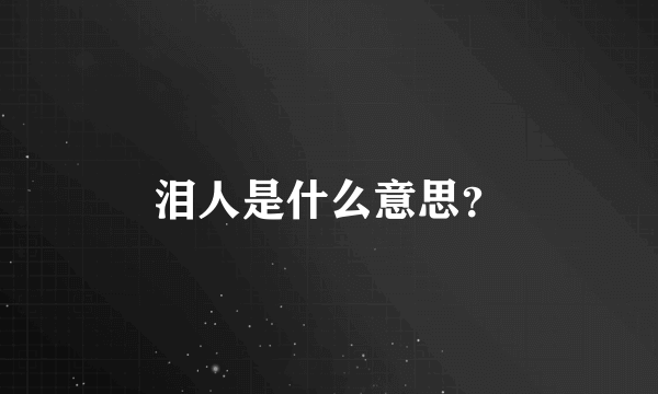 泪人是什么意思？