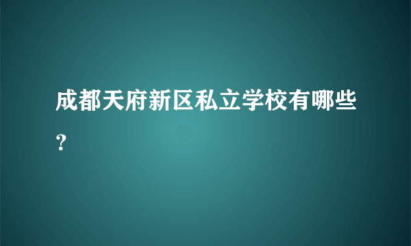 成都天府新区私立学校有哪些？