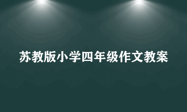 苏教版小学四年级作文教案