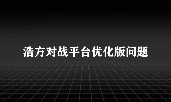 浩方对战平台优化版问题