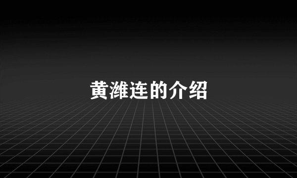 黄潍连的介绍