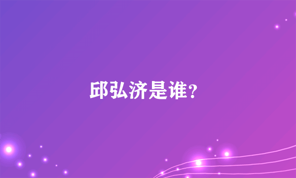 邱弘济是谁？