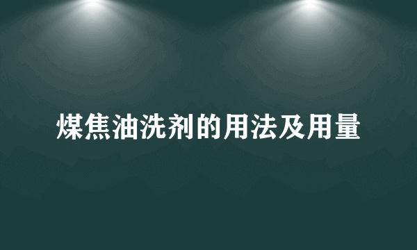 煤焦油洗剂的用法及用量