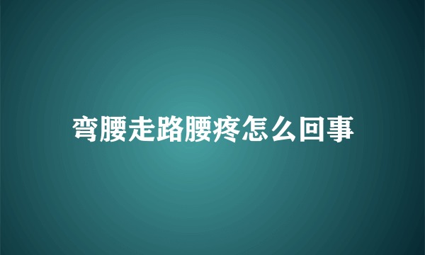 弯腰走路腰疼怎么回事