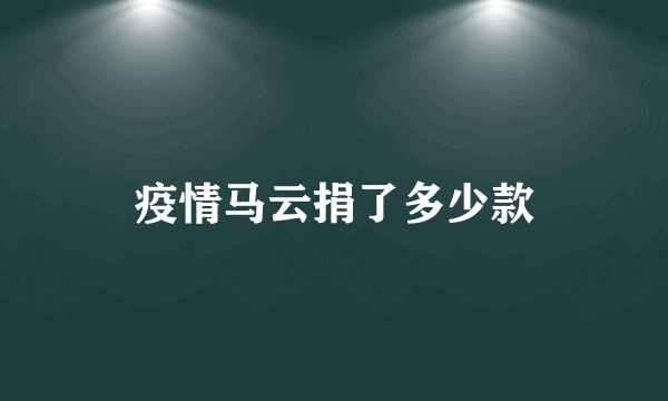 疫情马云捐了多少款