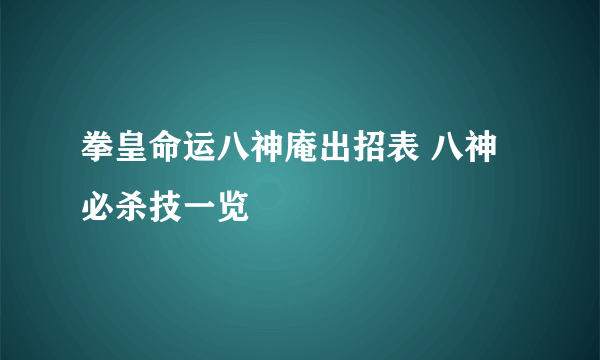 拳皇命运八神庵出招表 八神必杀技一览