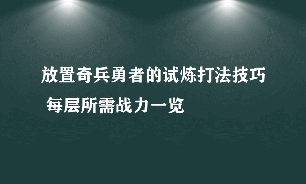 放置奇兵勇者的试炼打法技巧 每层所需战力一览