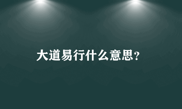 大道易行什么意思？