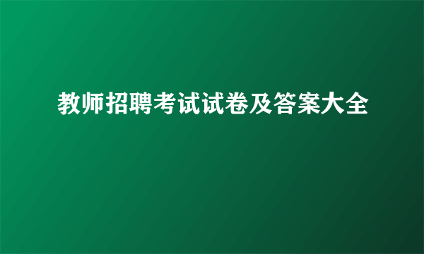 教师招聘考试试卷及答案大全