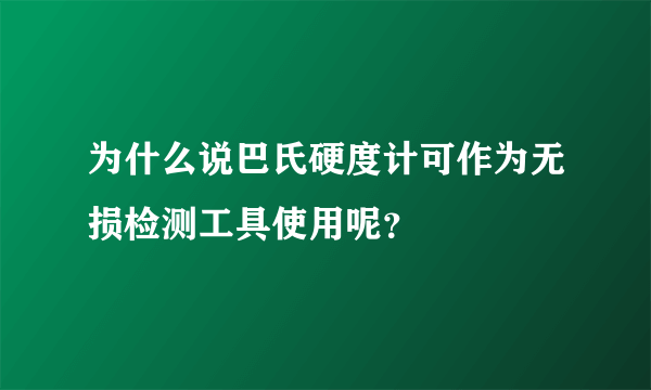 为什么说巴氏硬度计可作为无损检测工具使用呢？