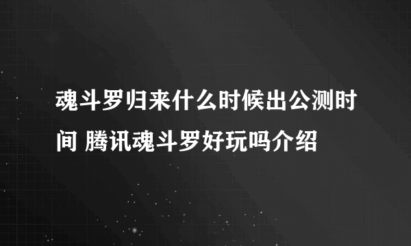 魂斗罗归来什么时候出公测时间 腾讯魂斗罗好玩吗介绍