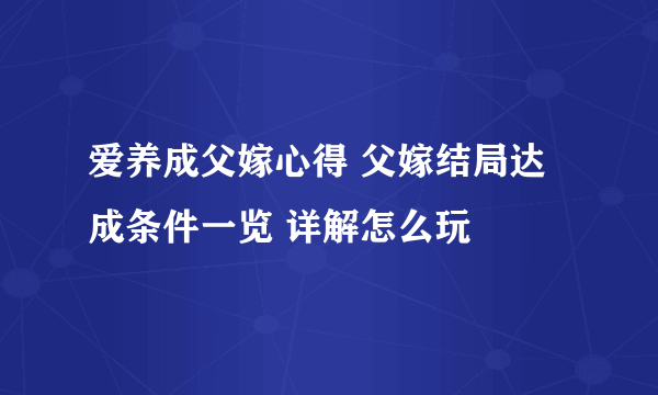 爱养成父嫁心得 父嫁结局达成条件一览 详解怎么玩