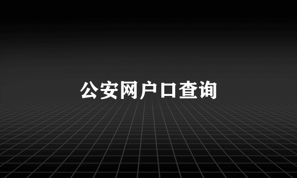 公安网户口查询