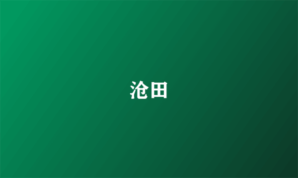 沧田