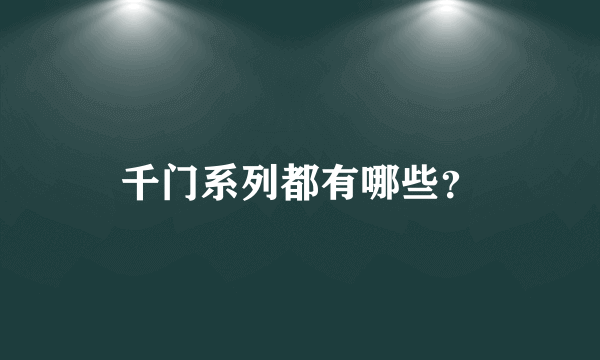 千门系列都有哪些？