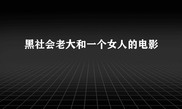 黑社会老大和一个女人的电影