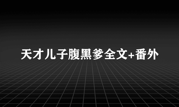 天才儿子腹黑爹全文+番外