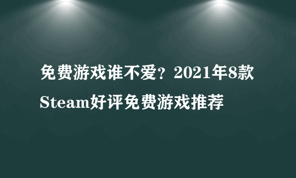 免费游戏谁不爱？2021年8款Steam好评免费游戏推荐