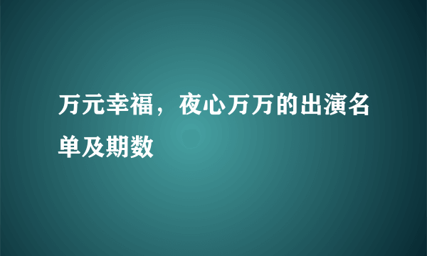 万元幸福，夜心万万的出演名单及期数