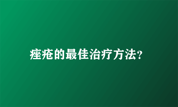 痤疮的最佳治疗方法？