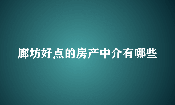 廊坊好点的房产中介有哪些