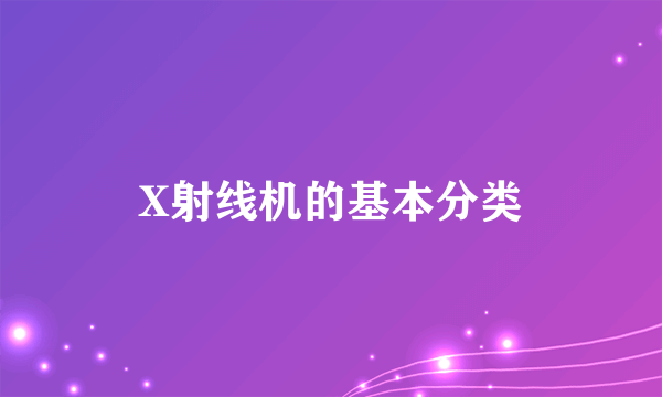 X射线机的基本分类