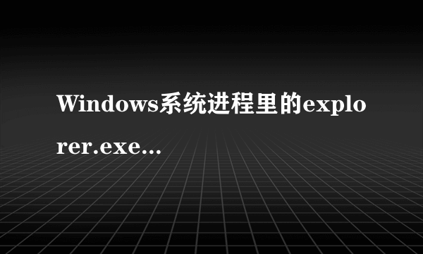 Windows系统进程里的explorer.exe是什么程序,可以关闭吗??