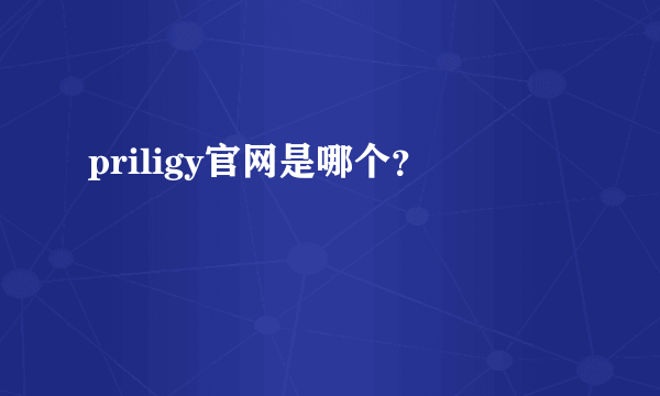 priligy官网是哪个？