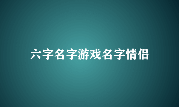 六字名字游戏名字情侣