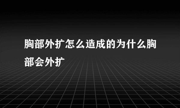 胸部外扩怎么造成的为什么胸部会外扩