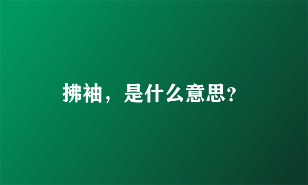 拂袖，是什么意思？