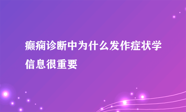 癫痫诊断中为什么发作症状学信息很重要