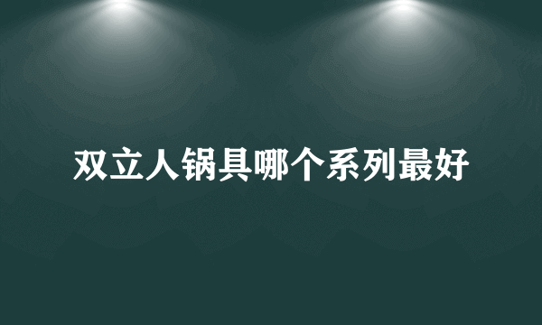 双立人锅具哪个系列最好