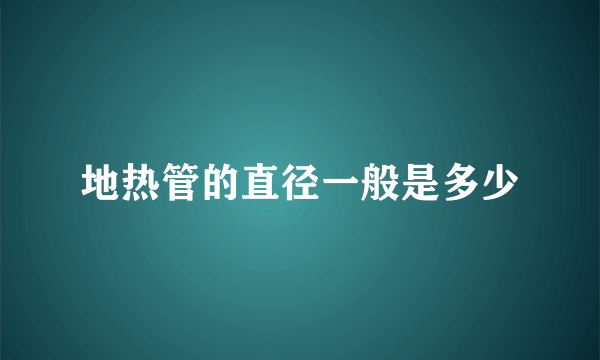 地热管的直径一般是多少