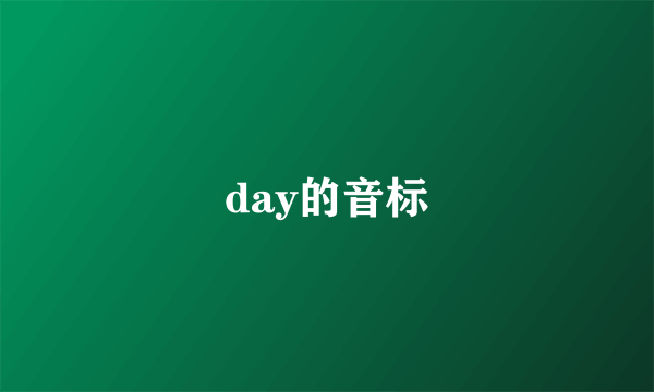 day的音标