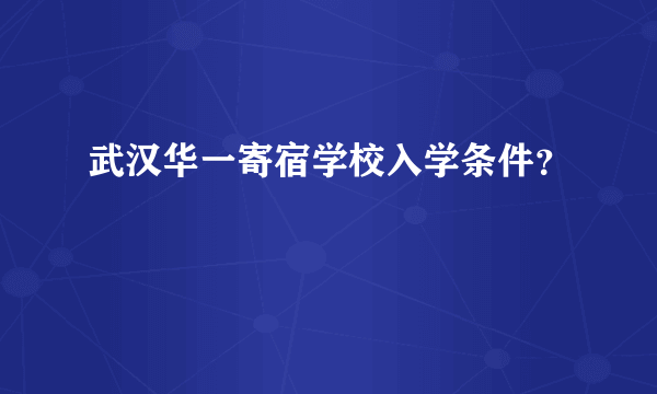 武汉华一寄宿学校入学条件？