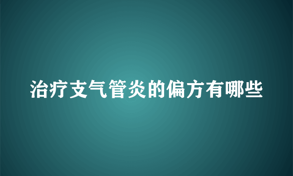 治疗支气管炎的偏方有哪些