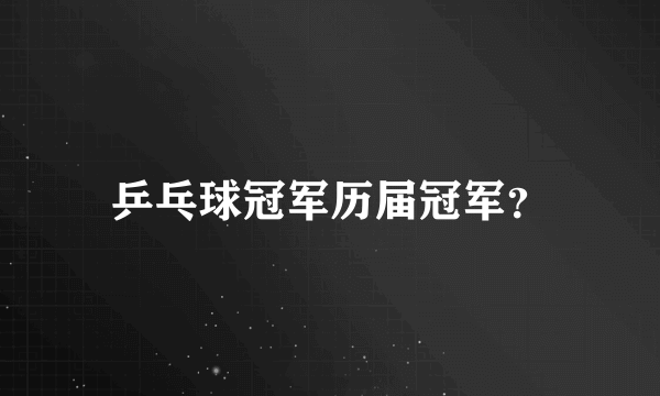 乒乓球冠军历届冠军？