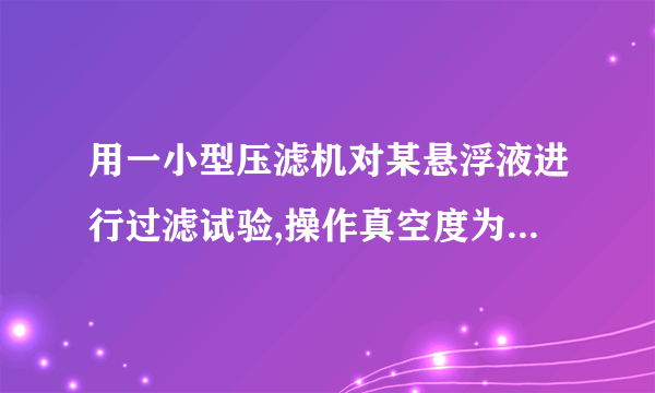 用一小型压滤机对某悬浮液进行过滤试验,操作真空度为400 mmHg。测得,,,υ=0.2。现用一台GP5-1.75型转筒真空过滤机在相同压力差下进行生产(过滤机的转鼓直径为1.75 m,长度为0.9 m,浸没角度为120º),转速为1 r/min。已知滤饼不可压缩。试求此过滤机的生产能力及滤饼厚度。