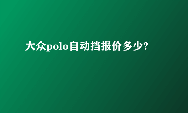 大众polo自动挡报价多少?