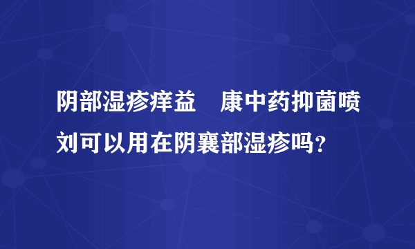 阴部湿疹痒益哫康中药抑菌喷刘可以用在阴襄部湿疹吗？