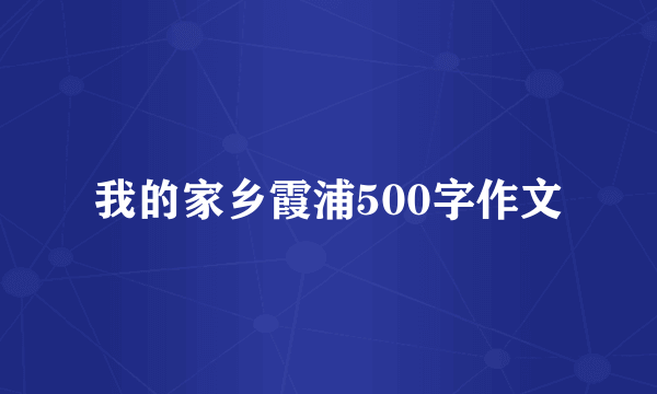 我的家乡霞浦500字作文