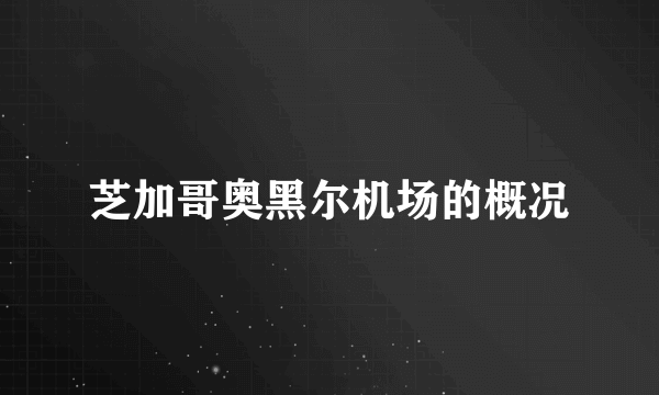 芝加哥奥黑尔机场的概况