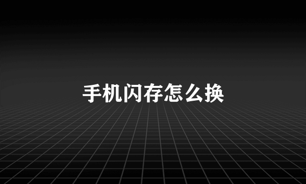 手机闪存怎么换