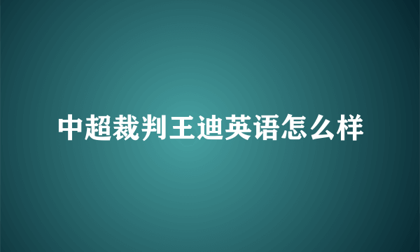 中超裁判王迪英语怎么样