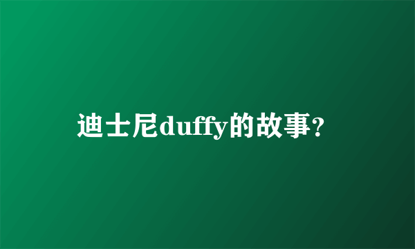 迪士尼duffy的故事？