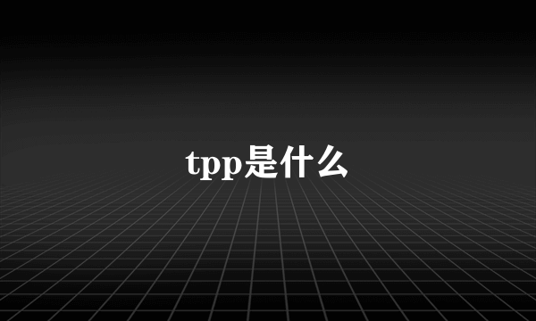 tpp是什么